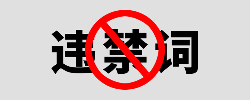 最新廣告法禁用詞匯，這些詞不能用!