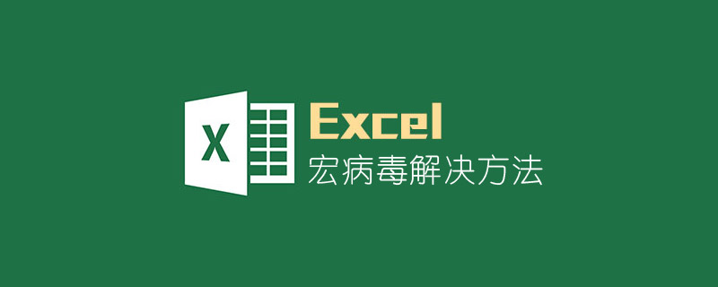 Excel數(shù)據(jù)無效，包含一種無法禁用的宏，找不到Macro1!$A$2 解決方法