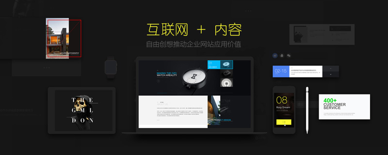 互聯(lián)網(wǎng)+內(nèi)容 自由創(chuàng)想推動網(wǎng)站應(yīng)用價(jià)值